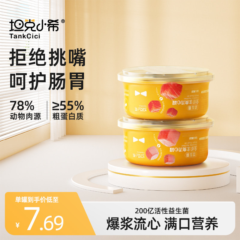 坦克小希益生菌全价主食流心罐猫咪生日蛋糕零食高肉含量树莓鱼油