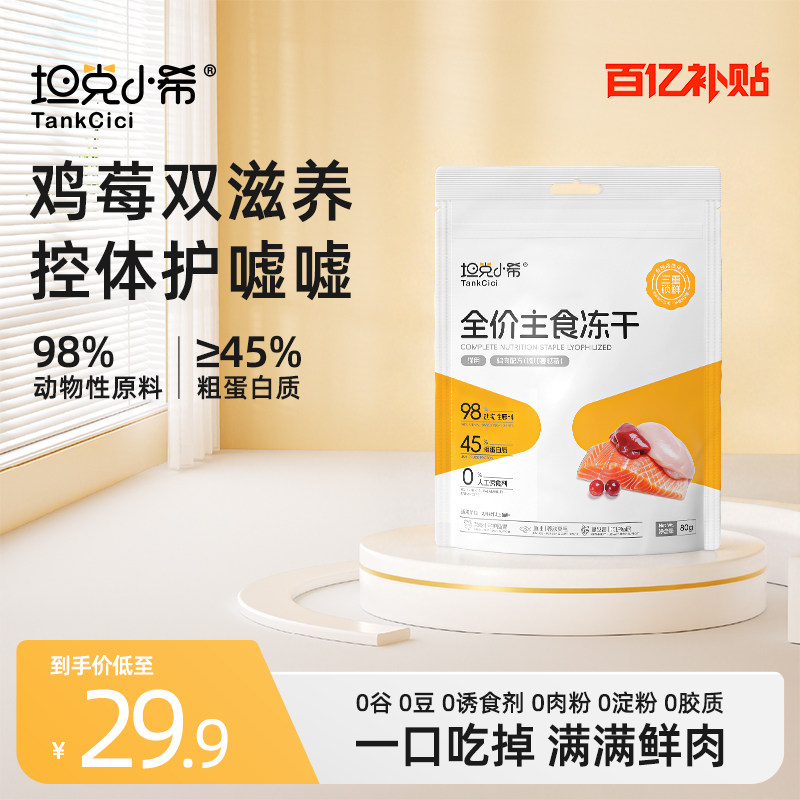 坦克小希全价主食冻干鸡肉蔓越莓生骨肉猫粮猫狗宠物冻干营养零食