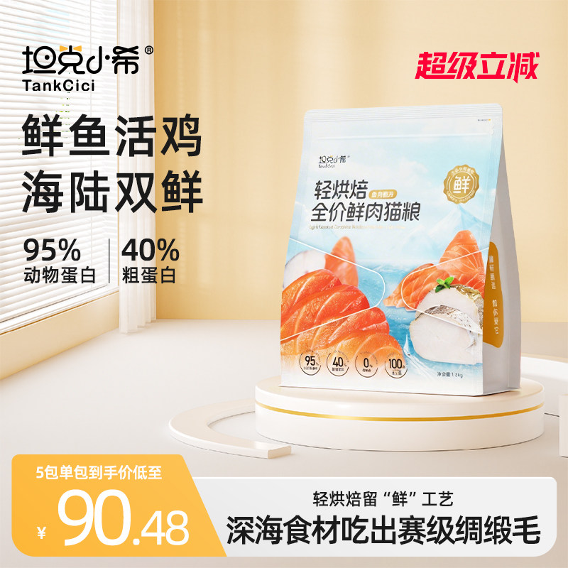 坦克小希全阶段轻烘焙鱼肉猫粮图片
