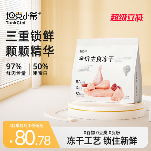 坦克小希全价主食冻干