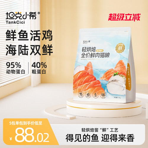 坦克小希全阶段轻烘焙鱼肉猫粮
