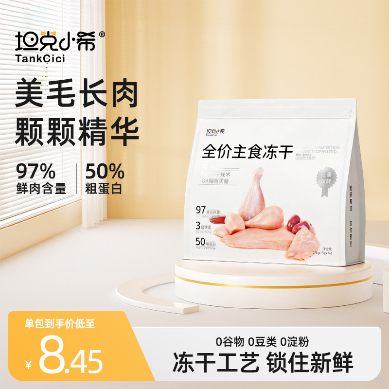 坦克小希全价主食冻干鸡肉生骨肉猫粮猫狗宠物冻干