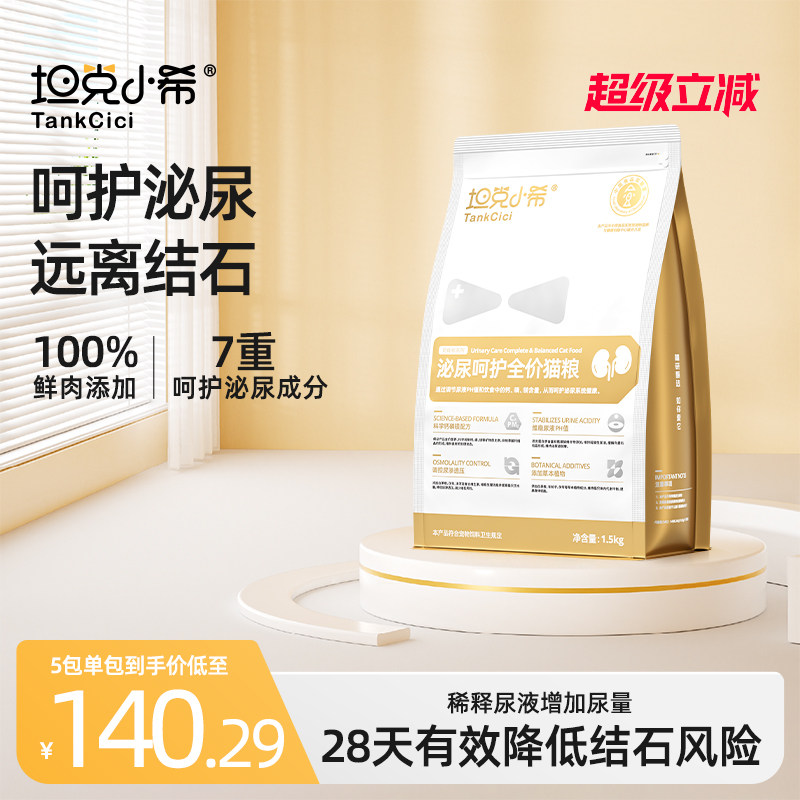 坦克小希泌尿猫粮预防结晶缓尿闭图片