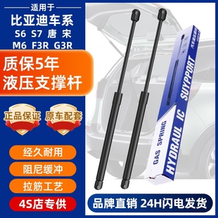 适配比亚迪S6唐F3R宋S7后备箱液压杆M6尾门G3R后尾箱后门撑杆顶杆