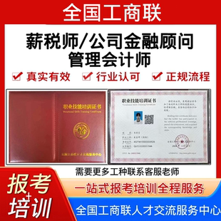 全国工商联高级薪税师公司金融顾问考试报名培训视频管理会计师证