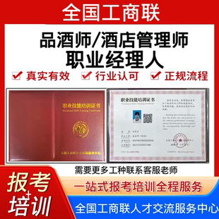 全国工商联品酒师酒店管理师证考试报名培训视频职业经理人证书
