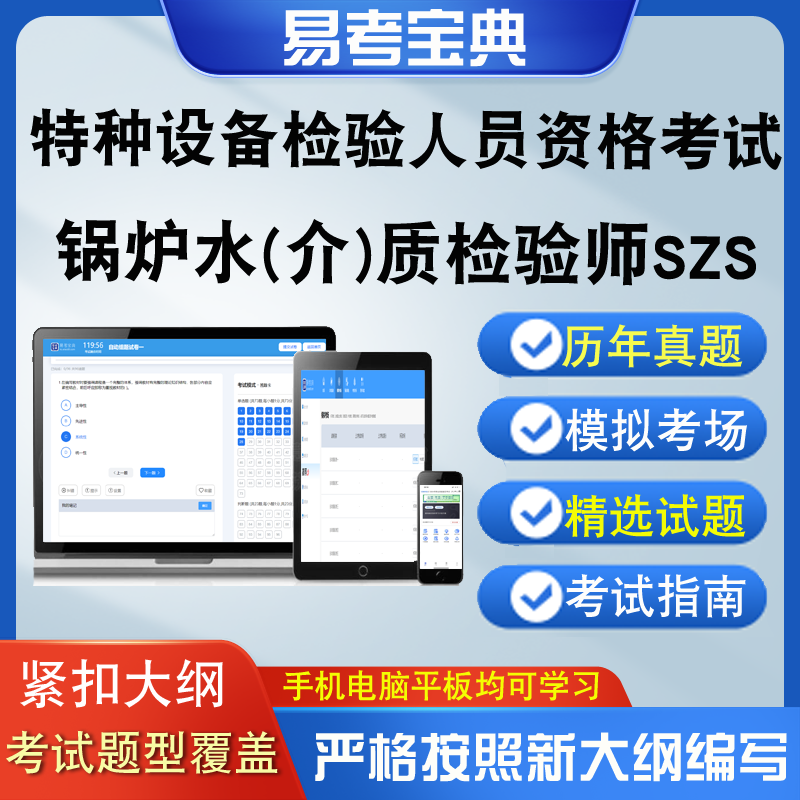 特种设备检验人员资格考试锅炉水(介)质检验师SZS测试历年真题库