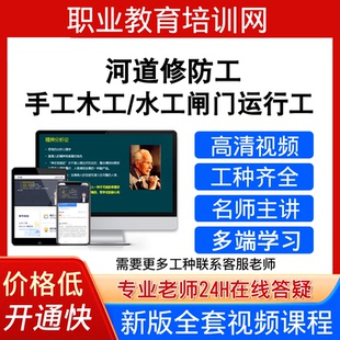 职业教育培训网水工闸门运行工手工木工视频教程河道修防工课程