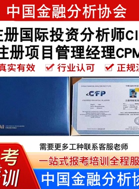 中国金融分析协会注册项目管理经理CPMM注册国际投资分析师CIIA证