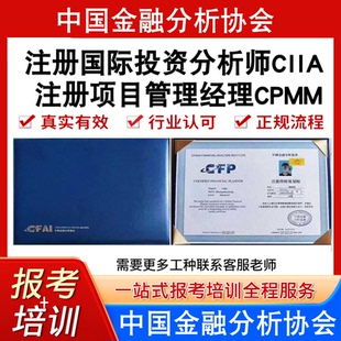 中国金融分析协会注册项目管理经理CPMM注册国际投资分析师CIIA证