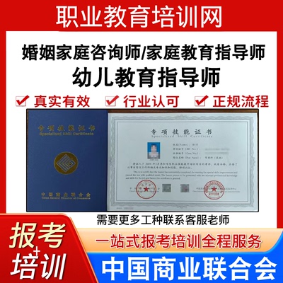 中国商业联合协会婚姻家庭咨询师证视频报名幼儿家庭教育指导师证