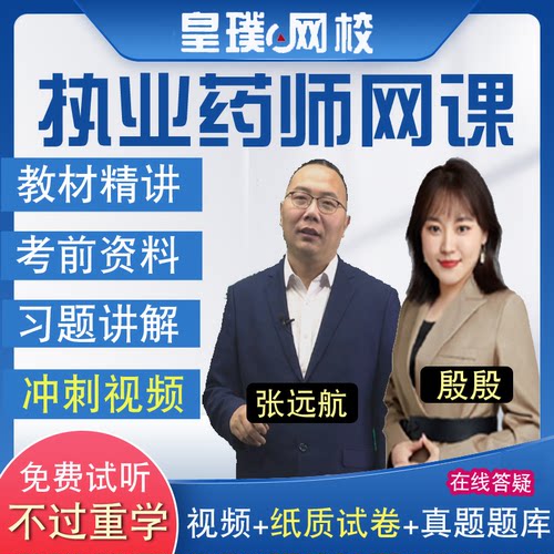 2026年执业药师考试网课中药师课件西药师视频网络课程教材真题库