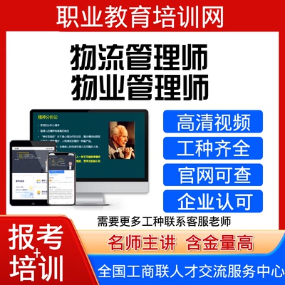 工商联高级物业管理师视频课程物流管理师证书报名培训