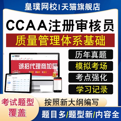 CCAA注册审核员环境职业健康质量管理体系认证通用基础真题库视频