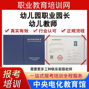 中央电教馆初中高级幼儿教师证幼儿园职业园长证书报名培训