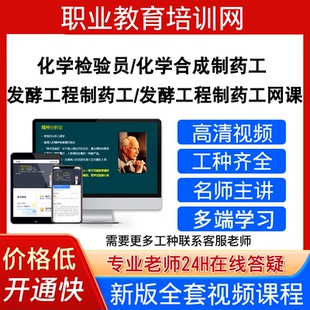职业教育化学检验员视频发酵工程化学合成制药工化妆品制造工课程