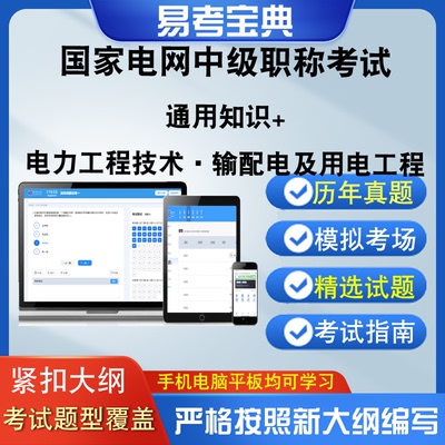 国家电网中级职称考试通用知识电力工程技术输配电及用电工程题库