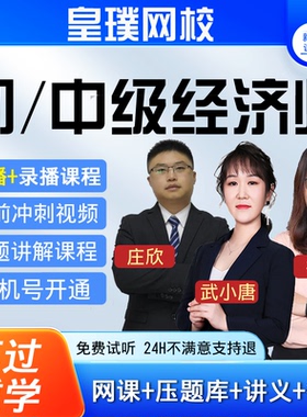 2026武小唐初中级经济师网课视频建筑人力金融工商管理课件真题库