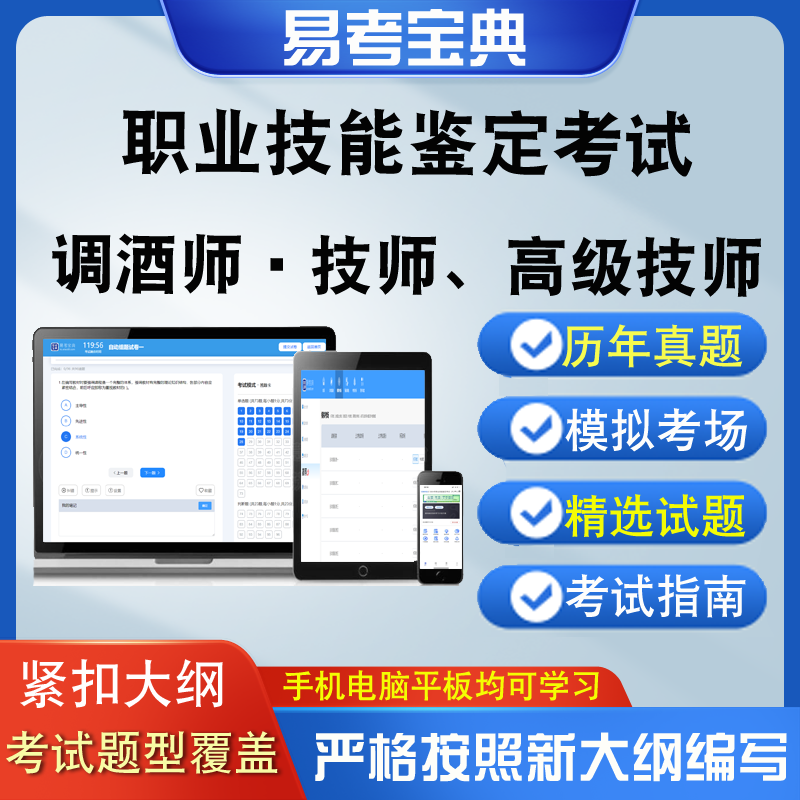 职业技能鉴定考试调酒师技师高级技师章节测试强化训练历年真题库