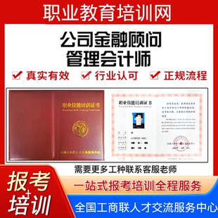 工商联高级公司金融顾问考试报名培训视频课程管理会计师证书