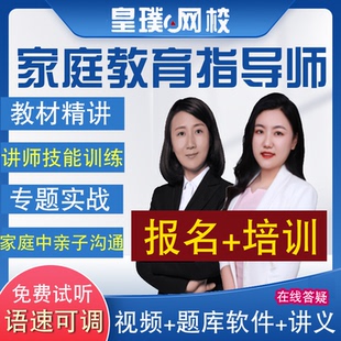 家庭教育指导师考试报名网课沟通方法学习习惯实操视频培训课程题