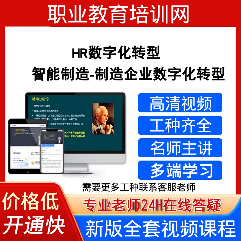 职业教育培训网智能制造制造企业数字化转型视频HR数字化转型课程