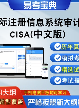 国际注册信息系统审计师CISA中文版章节测试强化训练模拟历年真题