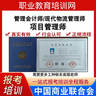 中国商业联合协会管理会计师现代物流管理师报名培训项目管理师证