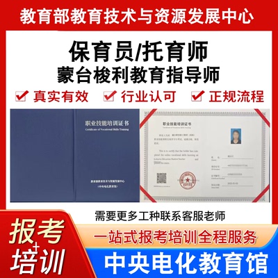 中央电教馆高级托育师保育员证蒙台梭利教育指导师证书报名培训