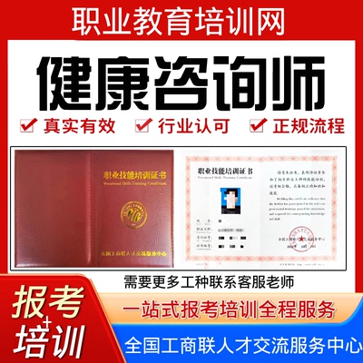 心理咨询师三级公共营养师健康管理师视频健康咨询师证书报名培训