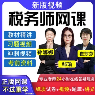 2026年注册税务师考试网课注税视频陈英税法一二课件课程真题题库