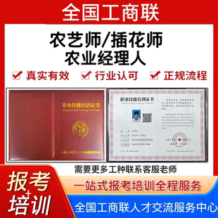 全国工商联高级农艺师农业经理人证考试报名培训视频插花师证