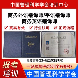 中国管理科学学会商务英语翻译师手语翻译师商务外语翻译师证报考