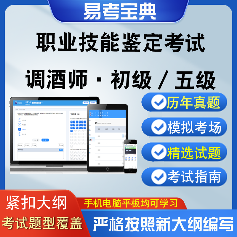 职业技能鉴定考试调酒师初级五级章节测试强化训练模拟历年真题库