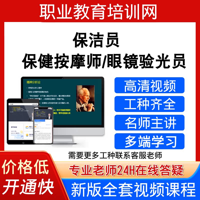 职业教育培训网保健按摩师视频教程眼镜验光员保洁员课程网课