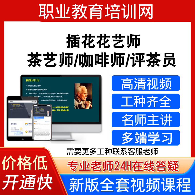 职业教育培训网插花花艺师视频教程茶艺师评茶员咖啡师课程
