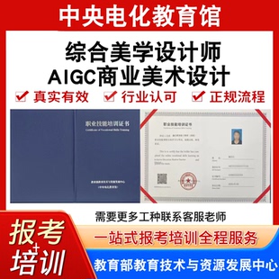 中央电教馆综合美学设计师证高级AIGC商业美术设计证书报名培训