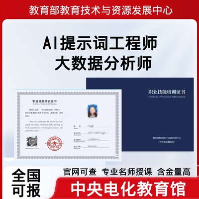 教育部电教馆高级AI提示词工程师大数据分析师证书报名培训