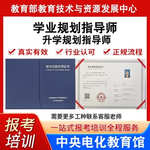 中央电教馆高级学业规划指导师证升学规划指导师报名培训