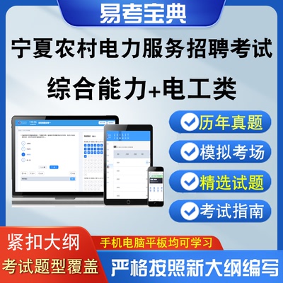 宁夏自治区农村电力服务招聘考试综合能力电工类章节测试历年真题