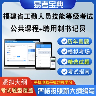 福建机关事业单位工勤人员技能等级考试公共课程聘用制书记员真题