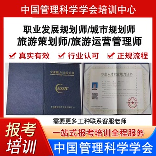 中国管理科学学会旅游运营管理师策划师职业发展规划师城市规划师
