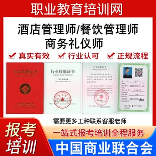 中国商业联合协会酒店管理师餐饮管理师商务礼仪师证报名培训视频