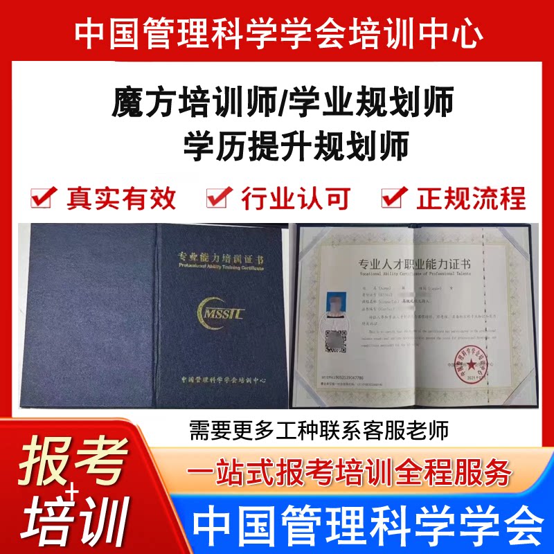 中国管理科学学会魔方培训师学历提升规划师学业规划师证报考培训