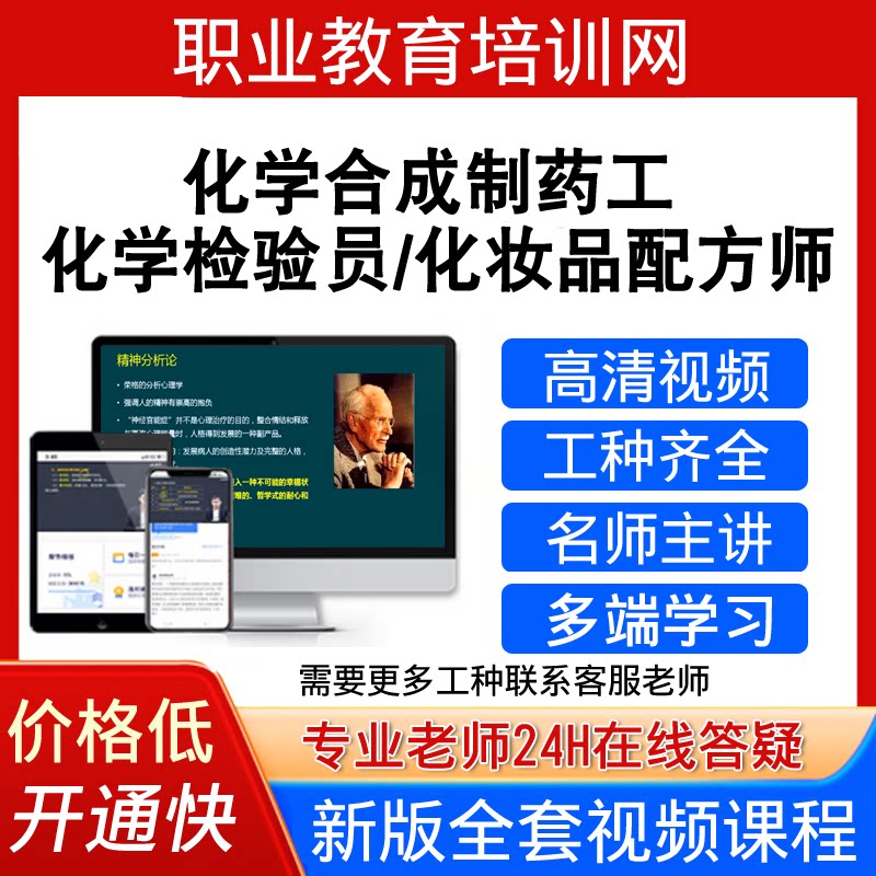 职业教育培训化学检验员化学合成制药工视频教程化妆品配方师课程