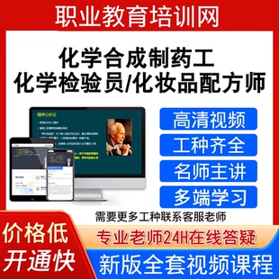 职业教育培训化学检验员化学合成制药工视频教程化妆品配方师课程
