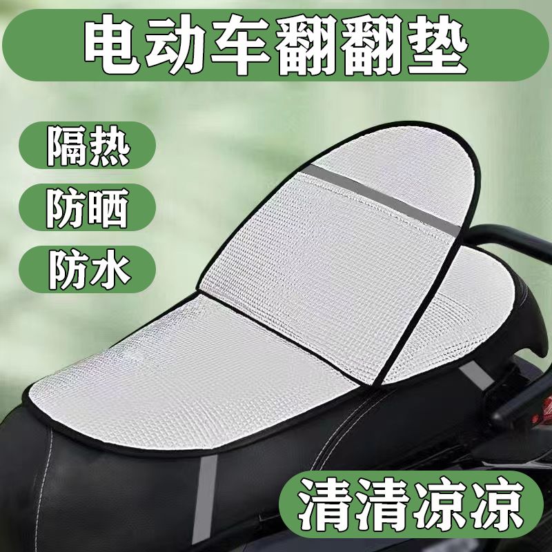 电动车防晒防烫坐垫防雨双层翻翻垫四季通用摩托车电瓶车隔热垫子
