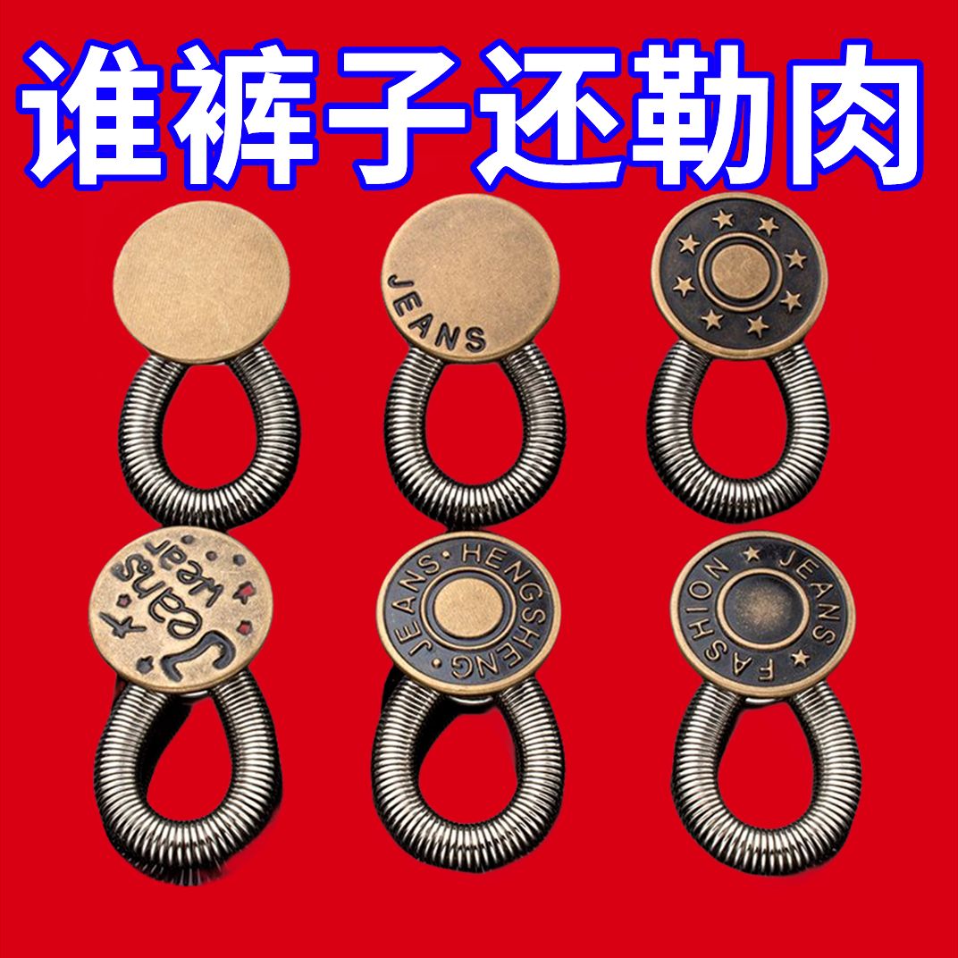 扩腰纽扣免钉缝牛仔裤可调节伸缩男女裤腰金属延长扣子实用工具