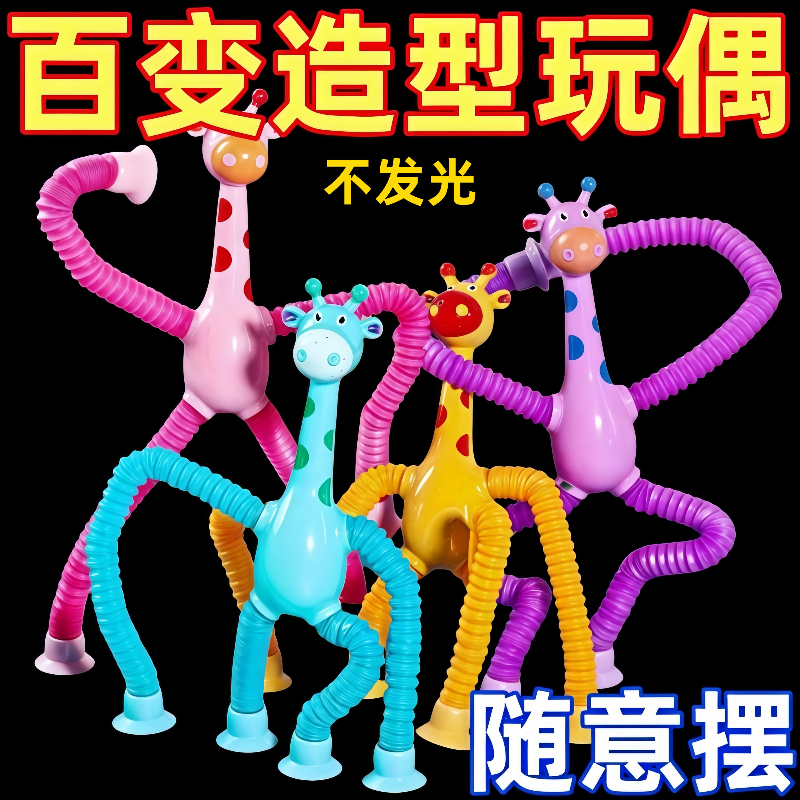 【精品优选】发光百变长颈鹿伸缩管儿童益智拉伸卡通吸盘亲子互动