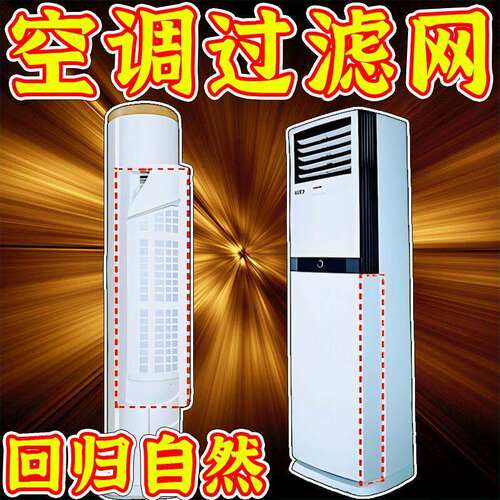 空调过滤膜立式空调防尘过滤出风